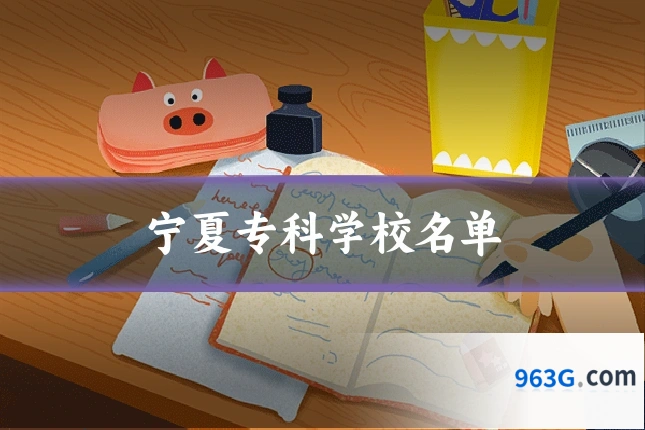 宁夏专科学校名单