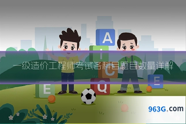 一级造价工程师考试各科目题目数量详解