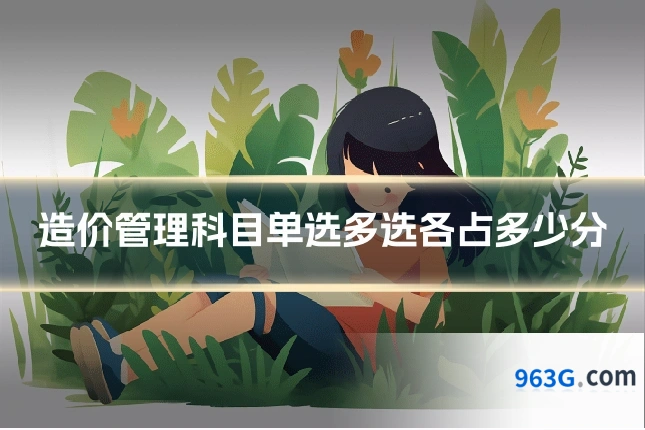 造价管理科目单选多选各占多少分