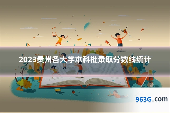 2023贵州各大学本科批录取分数线统计