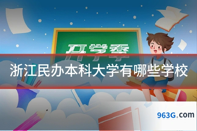 浙江民办本科大学有哪些学校