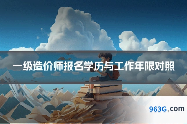 一级造价师报名学历与工作年限对照