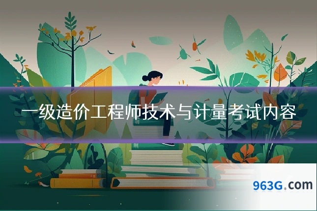 一级造价工程师技术与计量考试内容
