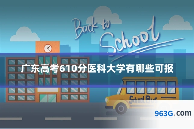 广东高考610分医科大学有哪些可报