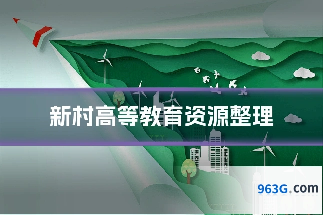 新村高等教育资源整理