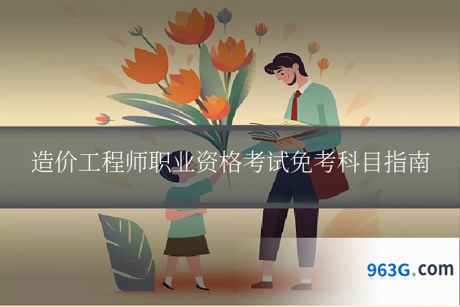 造价工程师职业资格考试免考科目指南