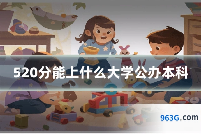 520分能上什么大学公办本科