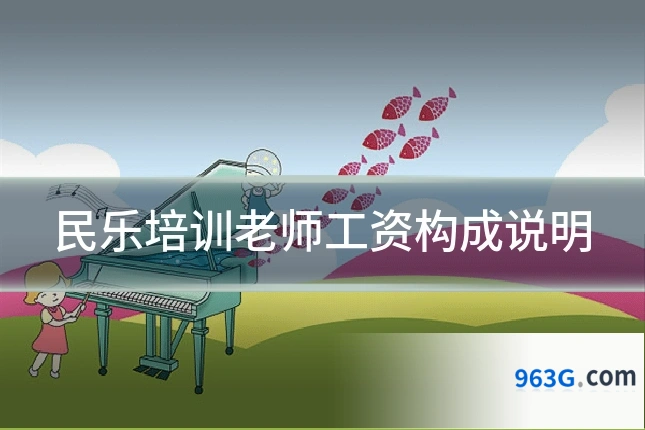 民乐培训老师工资构成说明