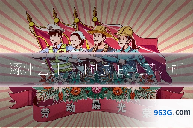 涿州会计培训机构的优势分析