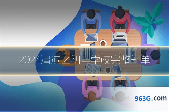 2024渭滨区初中学校完整名单