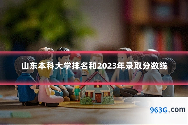 山东本科大学排名和2023年录取分数线