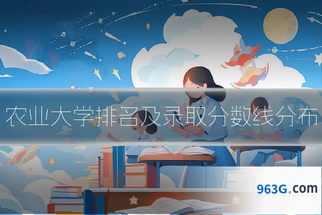 农业大学排名及录取分数线分布