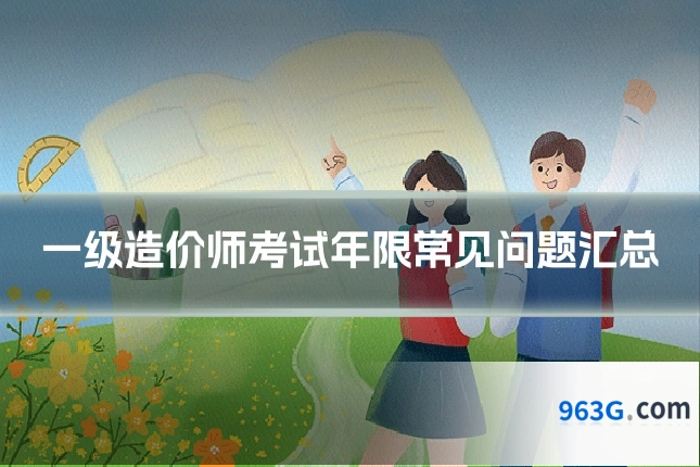 一级造价师考试年限常见问题汇总