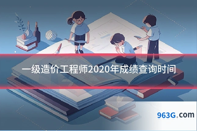 一级造价工程师2020年成绩查询时间