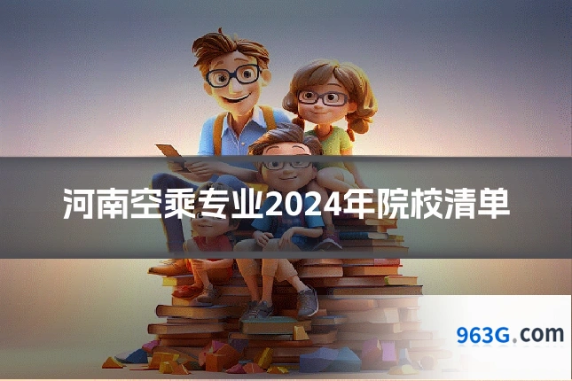 河南空乘专业2024年院校清单
