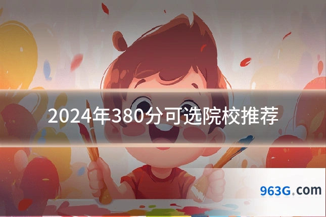 2024年380分可选院校推荐
