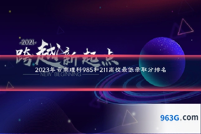 2023年云南理科985和211高校最低录取分排名
