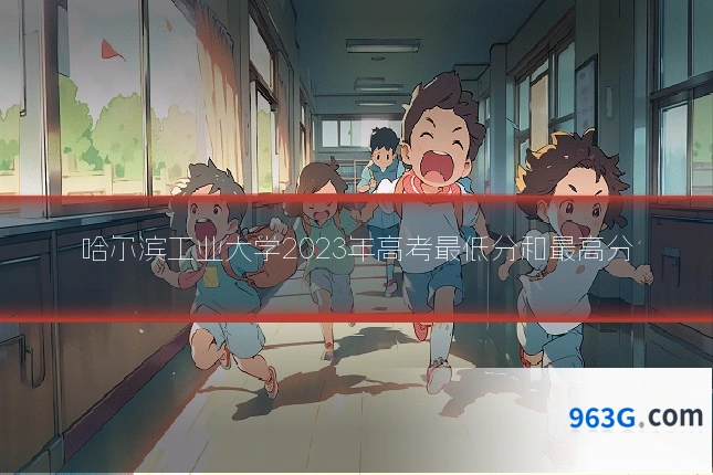 哈尔滨工业大学2023年高考最低分和最高分