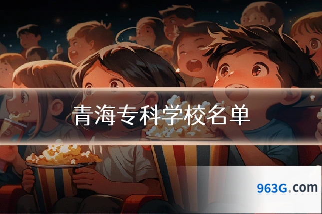 青海专科学校名单