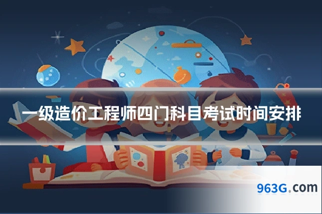 一级造价工程师四门科目考试时间安排