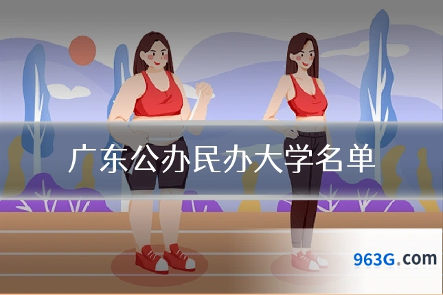 广东公办民办大学名单