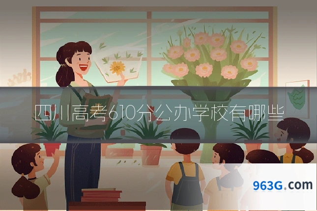 四川高考610分公办学校有哪些