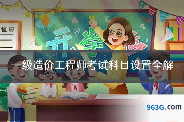 一级造价工程师考试科目设置全解