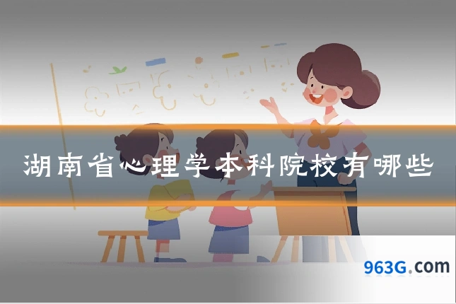 湖南省心理学本科院校有哪些