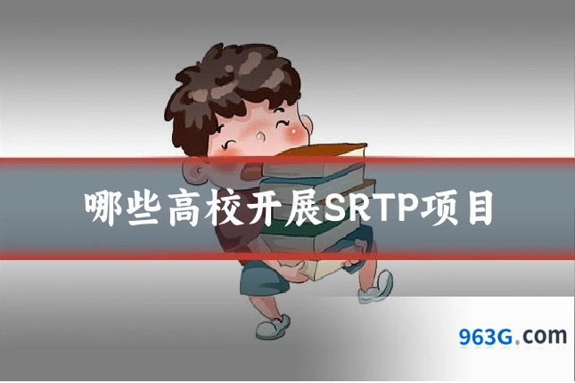 哪些高校开展SRTP项目