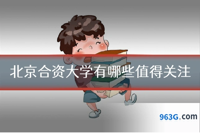 北京合资大学有哪些值得关注
