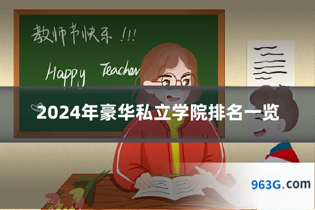 2024年豪华私立学院排名一览