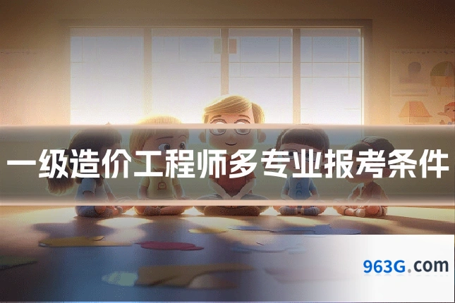 一级造价工程师多专业报考条件