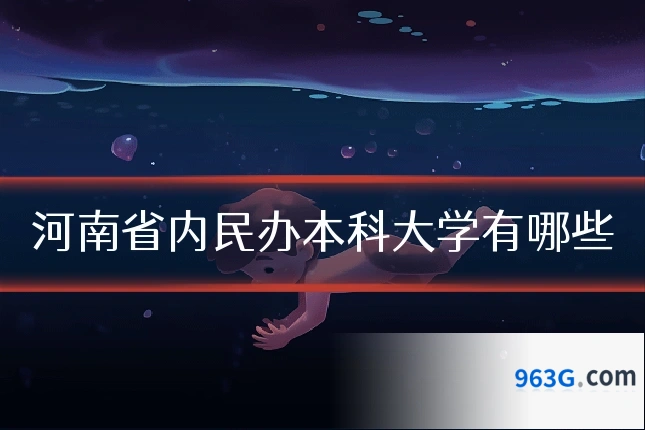 河南省内民办本科大学有哪些
