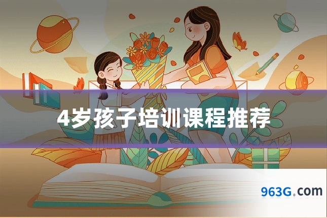 4岁孩子培训课程推荐