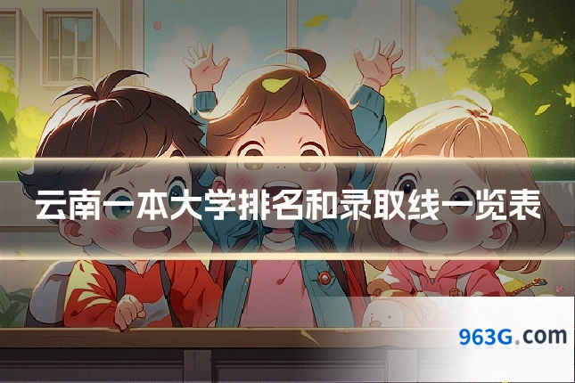 云南一本大学排名和录取线一览表