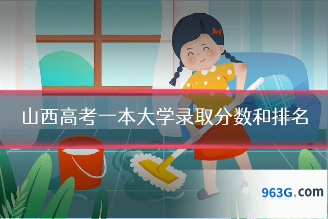 山西高考一本大学录取分数和排名