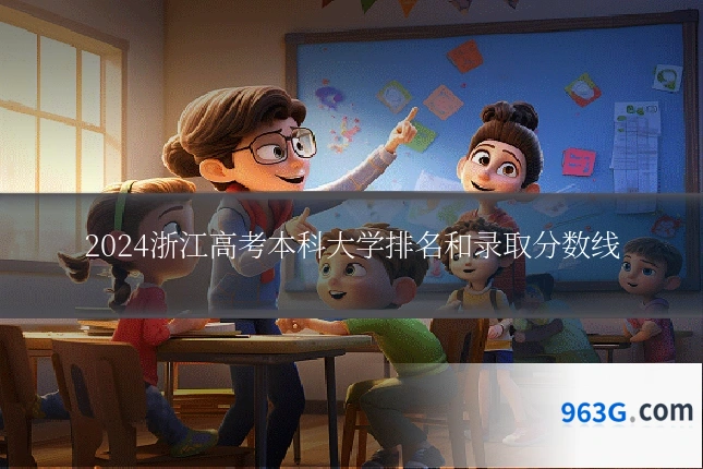 2024浙江高考本科大学排名和录取分数线