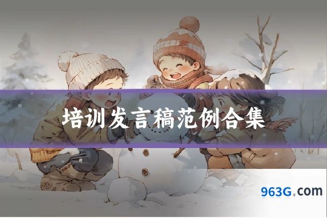 培训发言稿范例合集