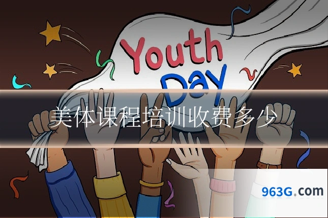 美体课程培训收费多少