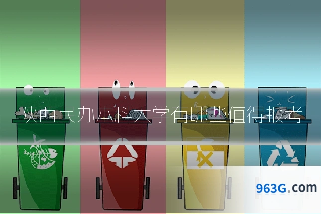 陕西民办本科大学有哪些值得报考