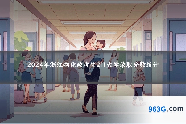 2024年浙江物化政考生211大学录取分数统计