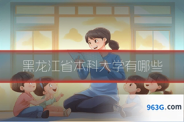 黑龙江省本科大学有哪些