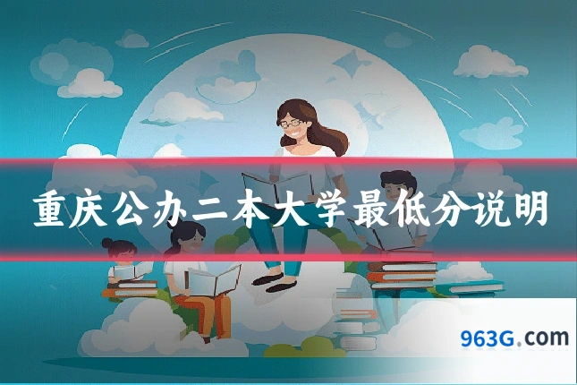 重庆公办二本大学最低分说明