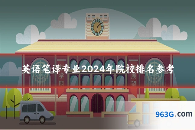 英语笔译专业2024年院校排名参考
