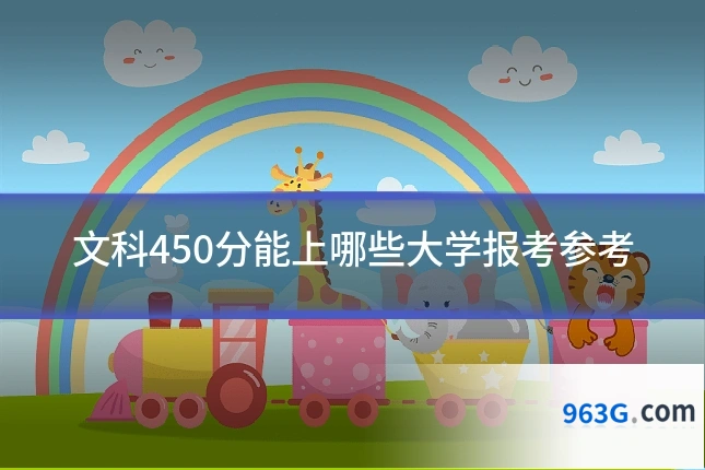 文科450分能上哪些大学报考参考