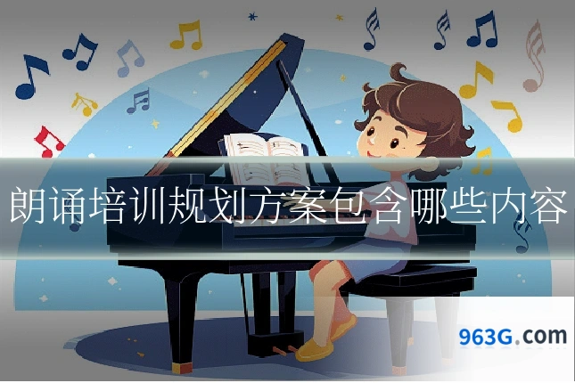 朗诵培训规划方案包含哪些内容