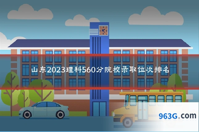 山东2023理科560分院校录取位次排名