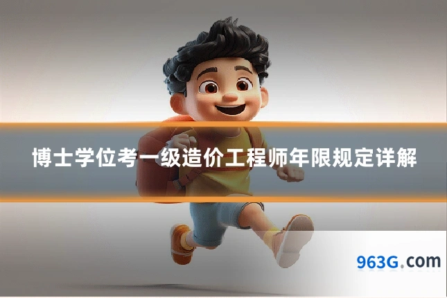 博士学位考一级造价工程师年限规定详解