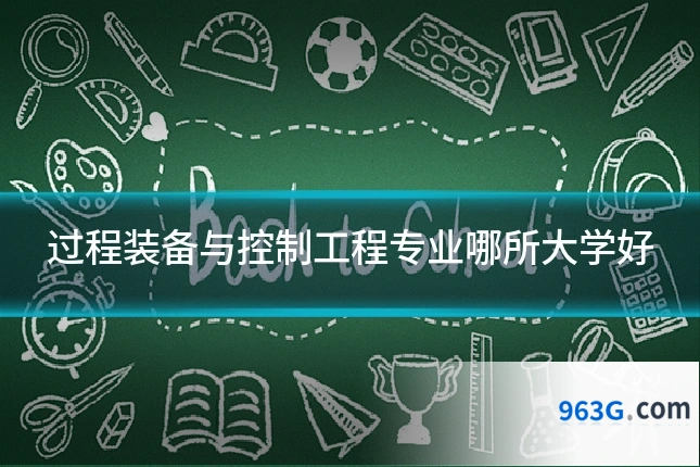 过程装备与控制工程专业哪所大学好