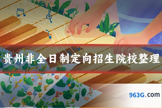 贵州非全日制定向招生院校整理
